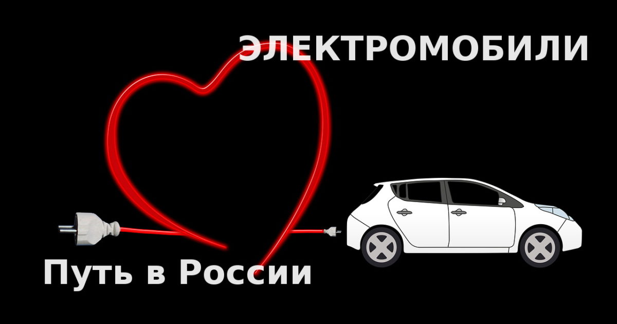 Электромобили: путь в России?