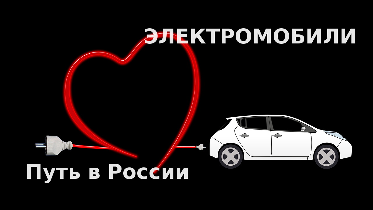 Электромобили: путь в России?